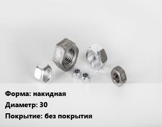 Гайка накидная D=30 без покрытия, упаковка 60 кг цена от 19710 сом / кг, где купить, условия доставки в Оше и Ошской области